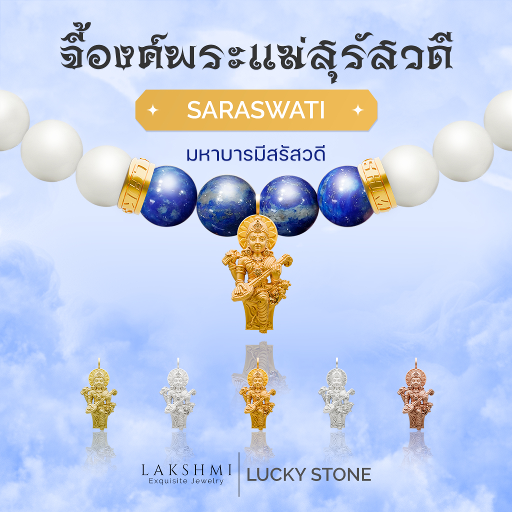 จี้พระแม่สุรัสวดี ชาร์มสร้อยคอ-สร้อยข้อมือ ซีรี่ส์ มหาบารมีสรัสวดี ผ่านพิธีปลุกเสกเบิกเนตรแล้ว Lakshmi