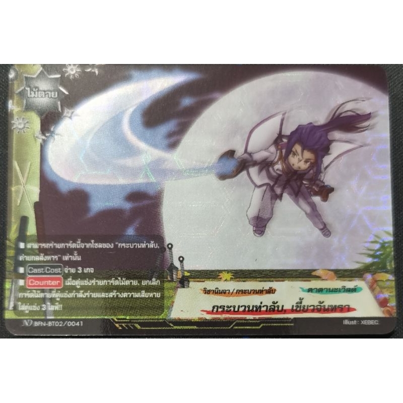 บัดดี้​ไฟท์​แยกใบ​ กระบวนท่าลับ, เขี้ยวจันทรา​​ 1ใบ​ ฟอย​เรืองแสง ND BFN-BT02/0041