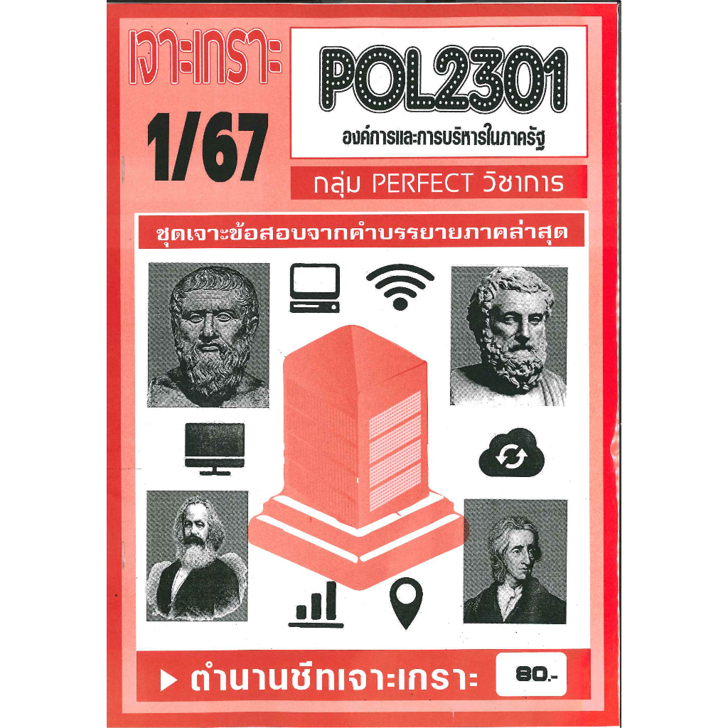 POL2301 เจาะเกราะองค์การและการบริหารในภาครัฐ 1/67