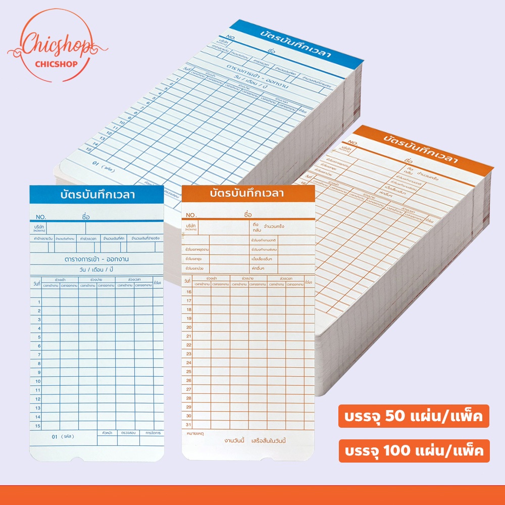 chishop บัตรตอกลงเวลา เข้า-ออก พนักงาน ใช้ได้กับ เครื่องตอกบัตรทุกรุ่น