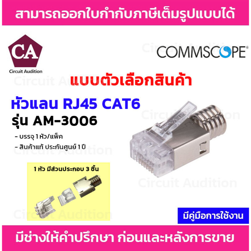 COMMSCOPE หัวแลน RJ45 CAT6 MODULAR PLUG ตัวผู้ 8 ขา รุ่น AM-3006