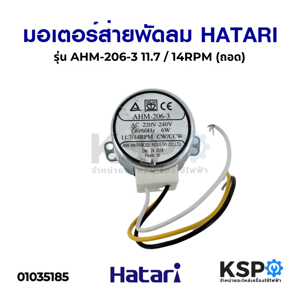 มอเตอร์ส่าย พัดลม ทาวเวอร์ HATARI ฮาตาริ รุ่น AHM-206-3 สำหรับรุ่น TW20R1 TOWER 11.7/14RPM (ถอด) อะไ