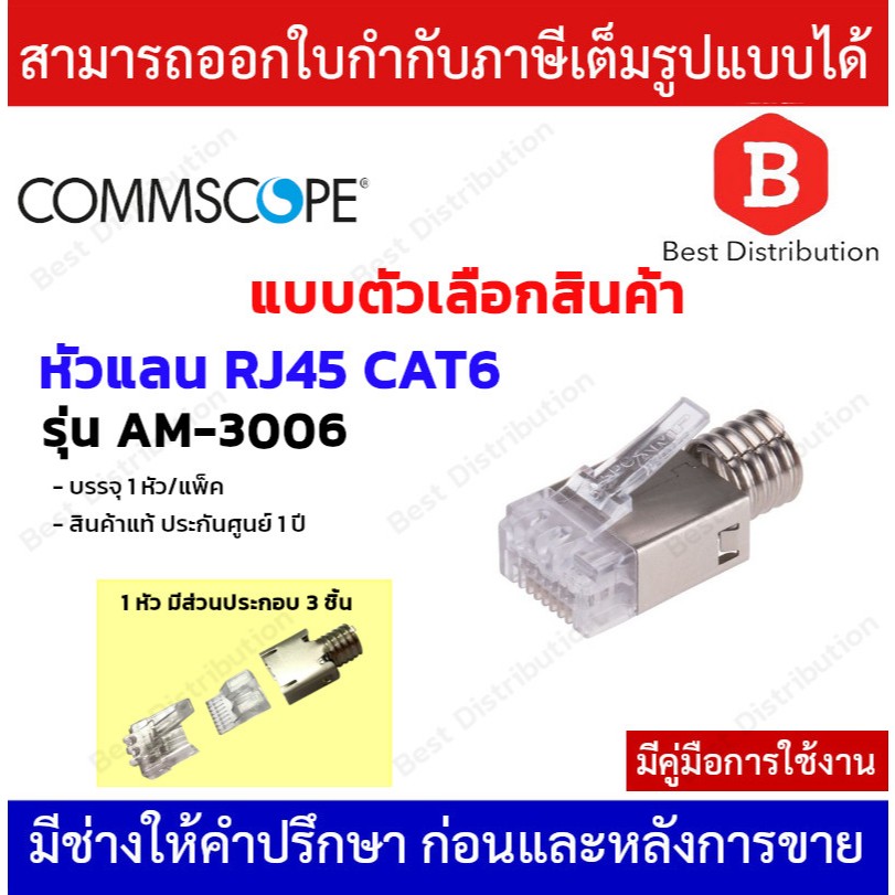 COMMSCOPE หัวแลน RJ45 CAT6 MODULAR PLUG ตัวผู้ 8 ขา รุ่น AM-3006