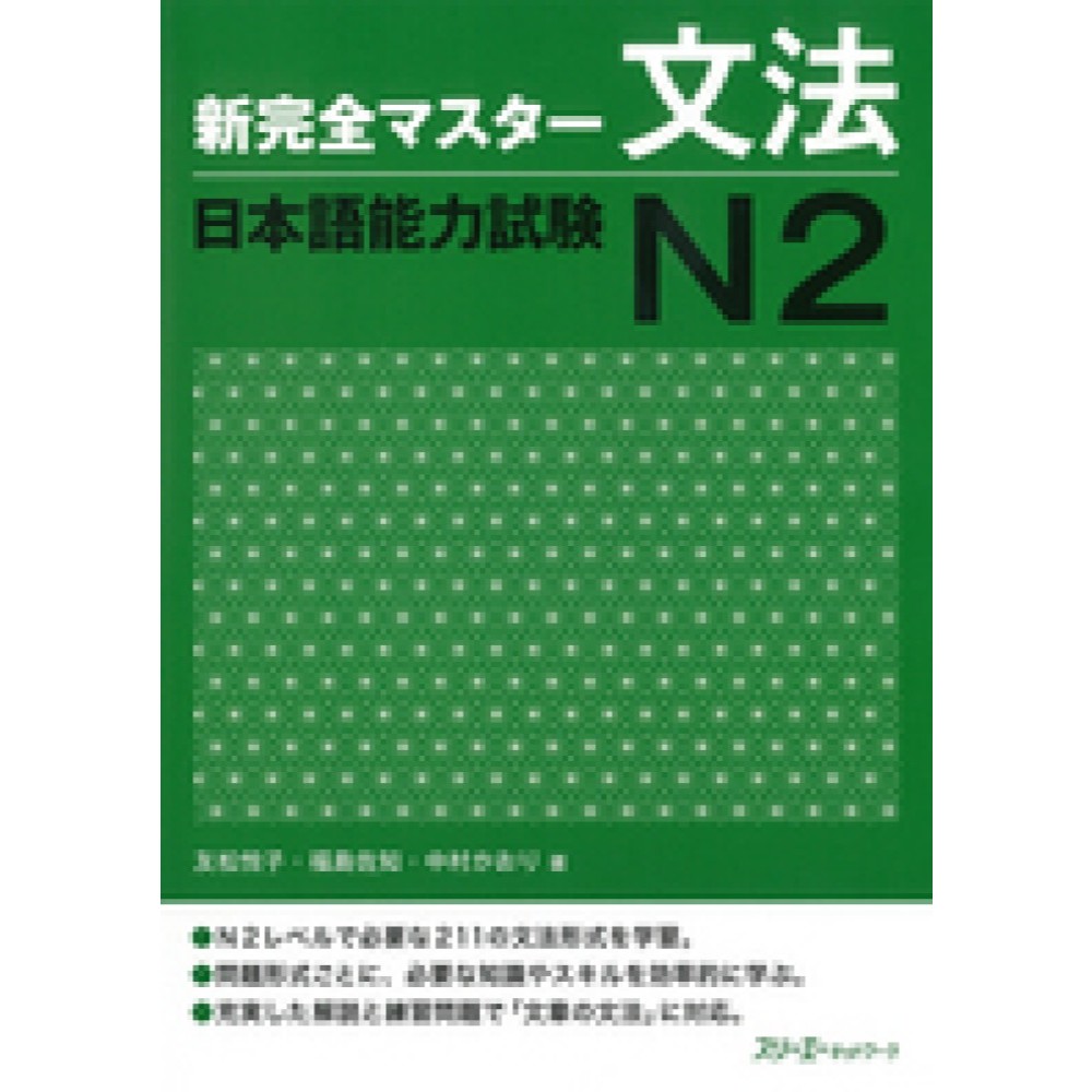 (ส่งตรงจากญี่ปุ่น) Shinkanzen Master Grammar JLPT N2 文法 (ไวยากรณ์) ฉบับภาษาญี่ปุ่น