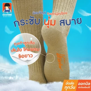 น้อมจิตต์ ถุงเท้า ลูกเสือไนล่อน ข้อยาว ชาย ตราน้อมจิตต์ ชุดนักเรียน สาขาบางกะปิ