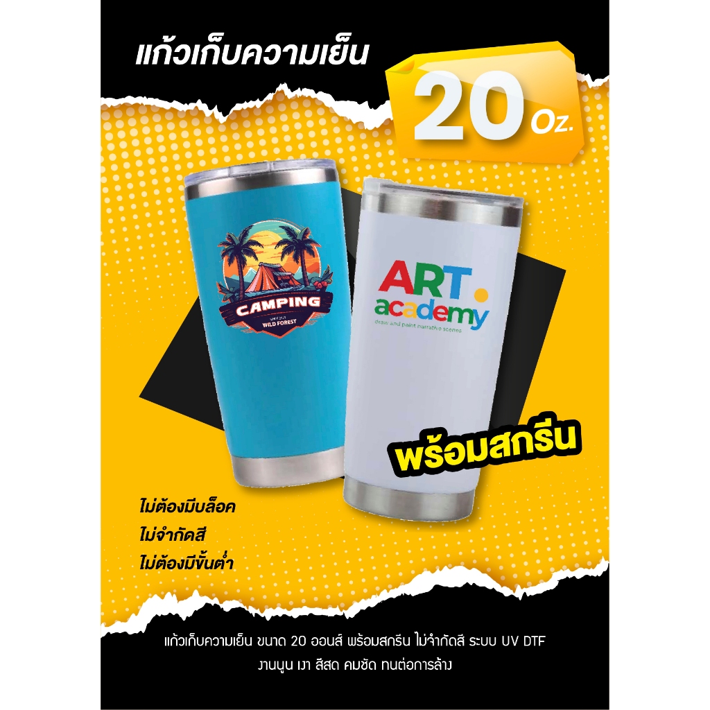 แก้วเก็บความเย็น 20 oz. สกรีนโลโก้ ฟรี! แบบไม่จำกัดสี