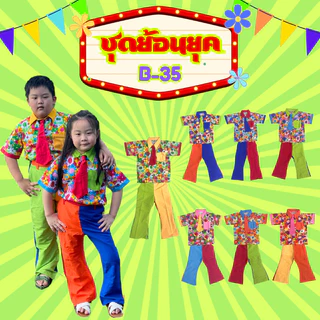 (KIDCITY) ชุดแหยมเด็ก ชุดย้อนยุคเด็กชาย ชุดมะล่องก่องแก่ง ชุดงานวัดเด็ก