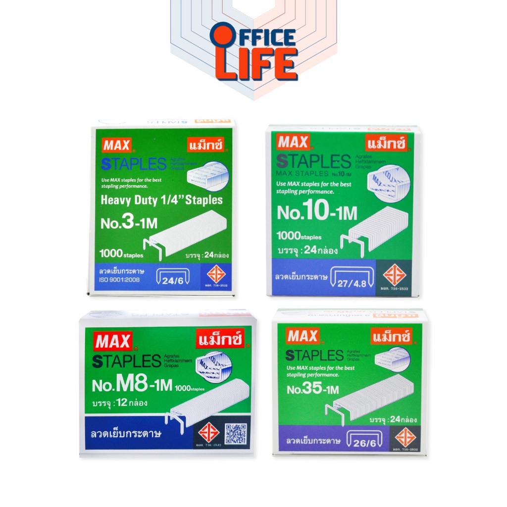 MAX ลวดเย็บกระดาษ ลวดเย็บ แม็กซ์ รุ่น No.10-1M / No.35-1M / No.M8-1M / No.3-1M (จำนวน 1 กล่องใหญ่)