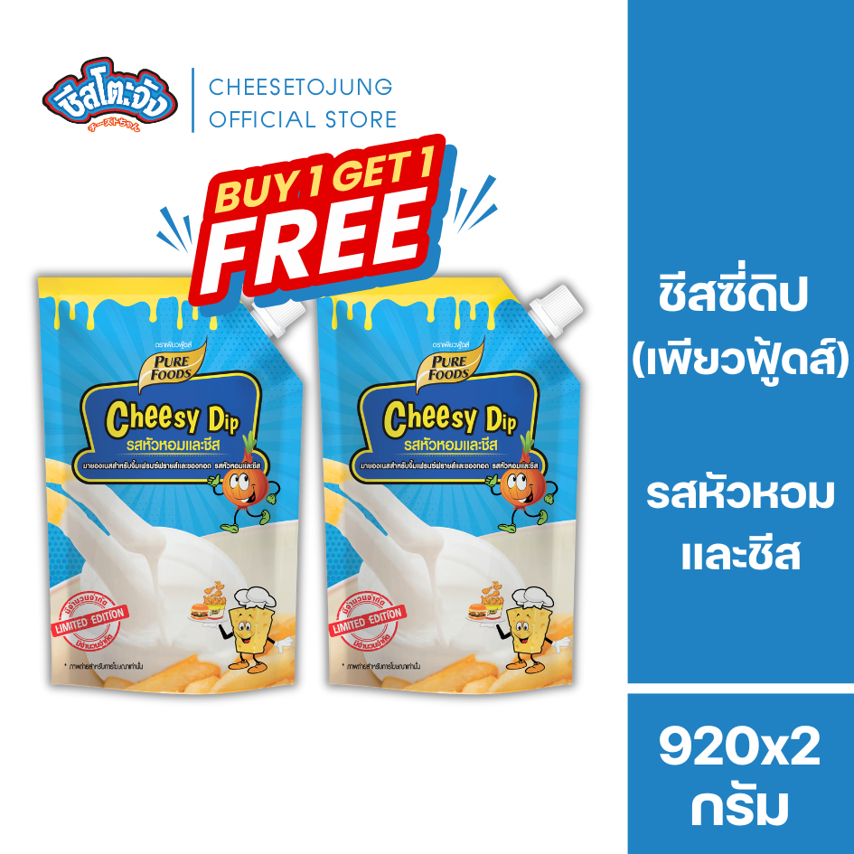 ชีสโตะจัง : [1 แถม 1] ชีสซี่ดิป ชีสดิป หัวหอมและชีส 920 กรัม เพียวฟู้ดส์ มีฮาลาล มีเก็บบปลายทาง