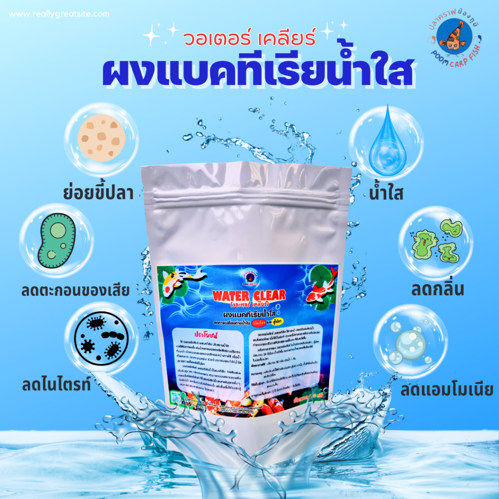 ปรับสภาพน้ำใส วอเตอร์เคลียร์ แบคทีเรียชนิดผง สลายของเสีย (250กรัม) ลดเปลี่ยนถ่ายน้ำในบ่อปลาและตู้ปลา