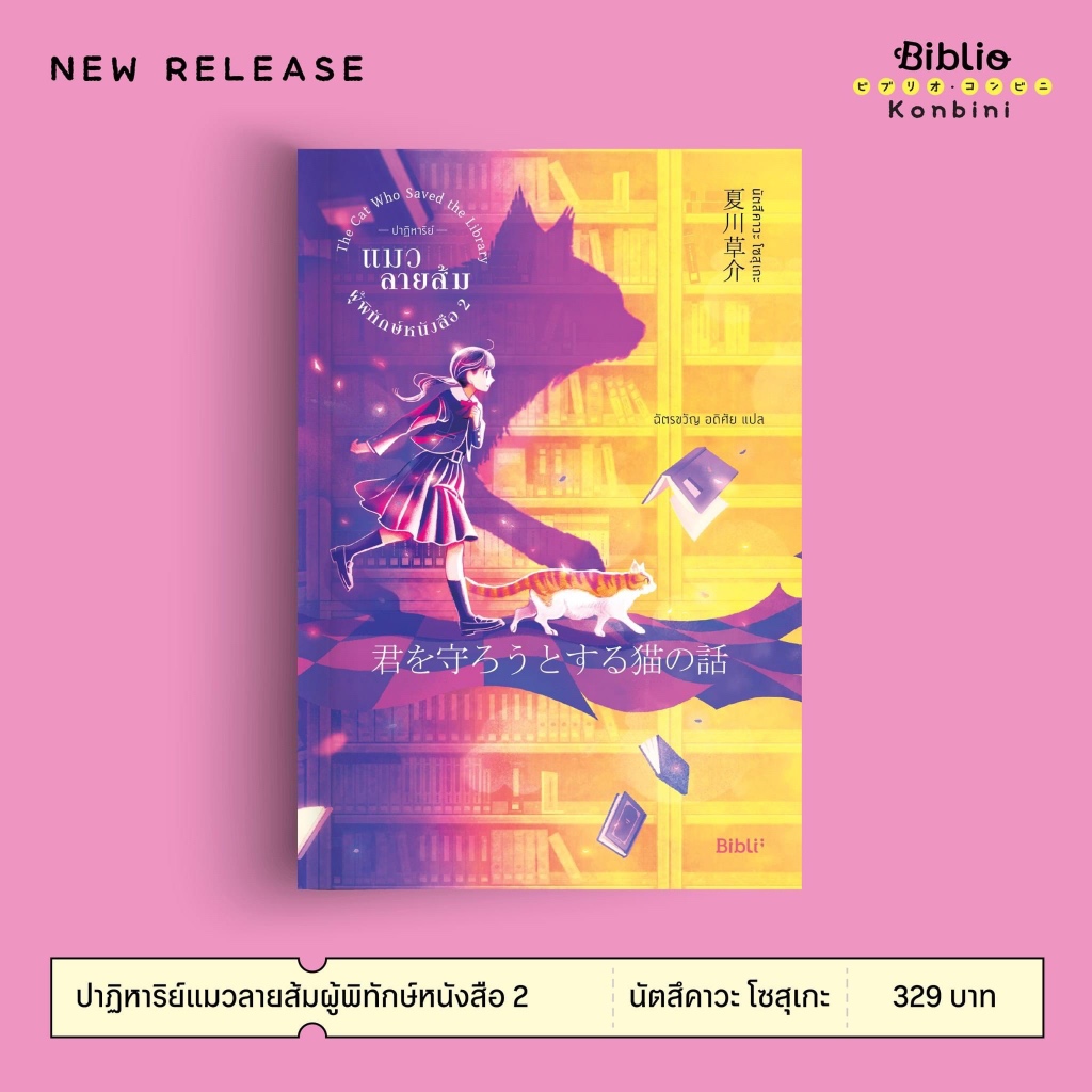 ปาฏิหาริย์แมวลายส้มผู้พิทักษ์หนังสือ เล่ม1-2 : นัตสึคาวะ โซสุเกะ : Bibli (บิบลิ)