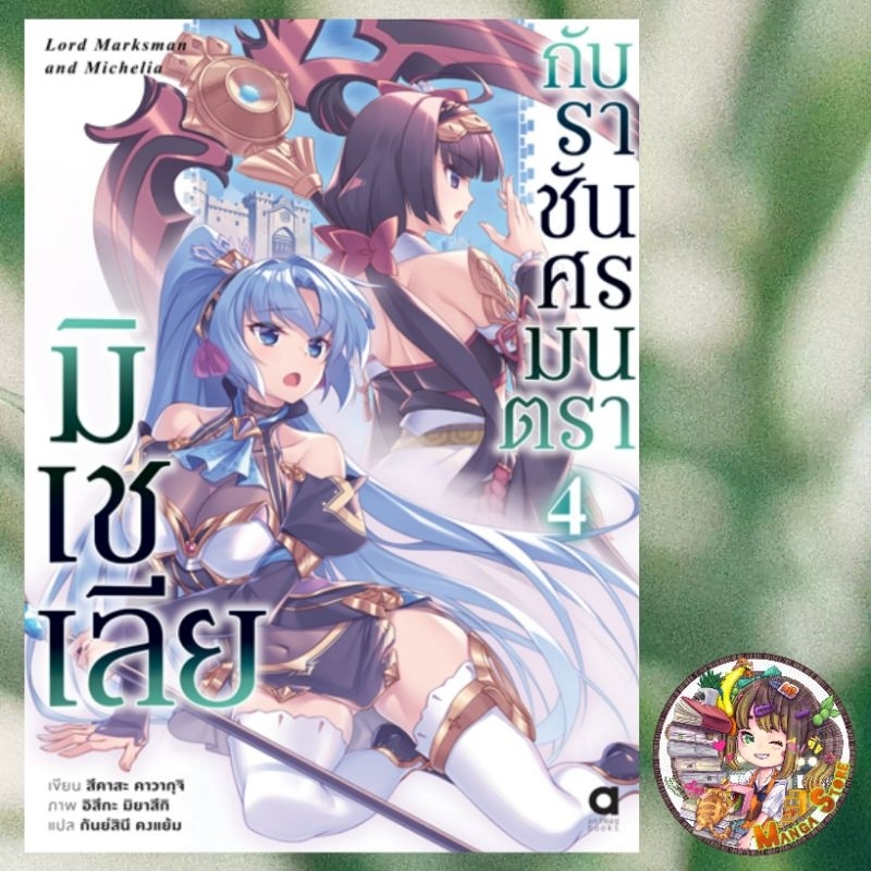 นิยาย มิเชเลีย กับราชันศรมนตรา เล่ม 1-4 มือ 1 พร้อมส่ง
