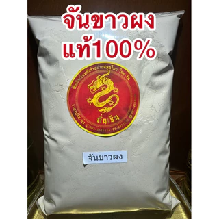 จันขาวผง แก่นจันขาวผง ผงจันขาว ผงธูปขาว จันขาวป่น