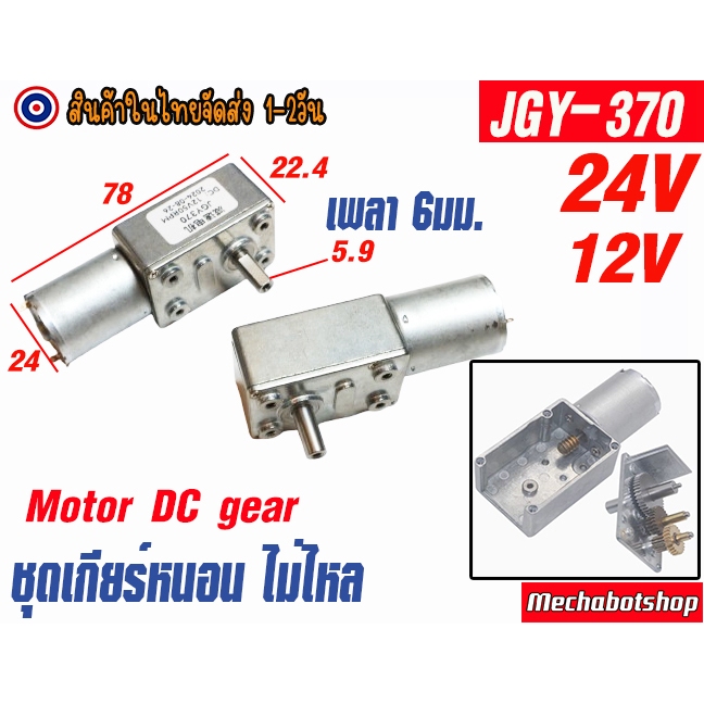 [พร้อมส่ง] มอเตอร์เกียร์ Motor gear JGY-370 DC 6V,12V เพลา 6 มม. เกียร์ตัวหนอน