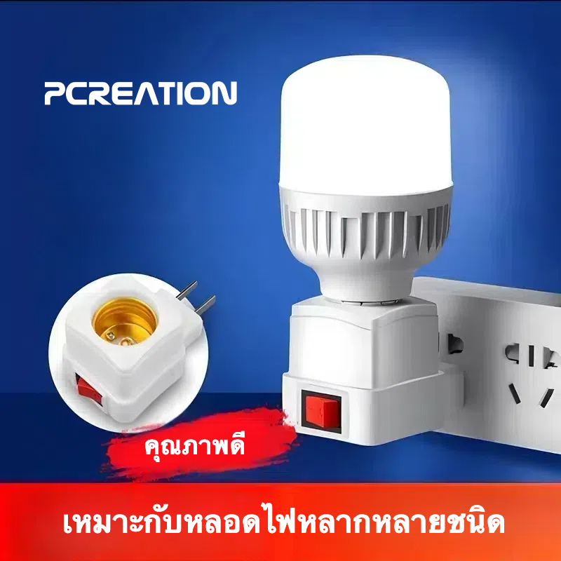 PCREATION ขั้วหลอดไฟ E 27 มีสวิตซ์ พร้อมสายไฟมีปลั๊กเสียบ ยาว 8 เมตร สีขาว ไฟเส้น led ไฟ led หลอดไฟแอลอีดี