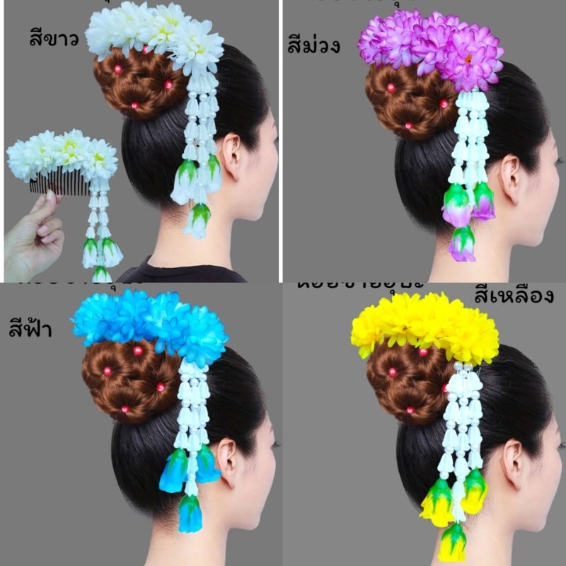 หวีสับดอกไม้ หวีสับดอกมัม ห้อยชายอุบะงานสวยตามรูป พร้อมส่งจากไทย