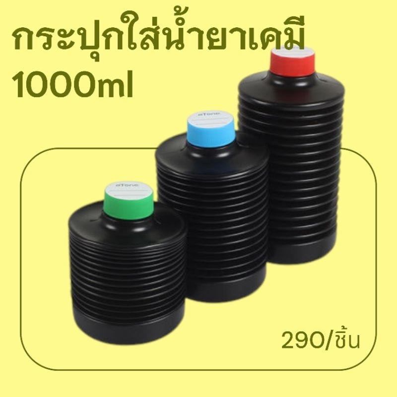 กระปุกใส่น้ำยาล้างฟิล์มขนาด1000มล