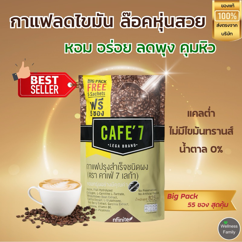 ของแท้!! Cafe7 Lega Big Pack กาแฟแคลต่ำ ช่วยลดไขมัน ลดหุ่น น้ำตาล0% ไม่มีไขมันทรานส์ ลดความอยากอาหาร