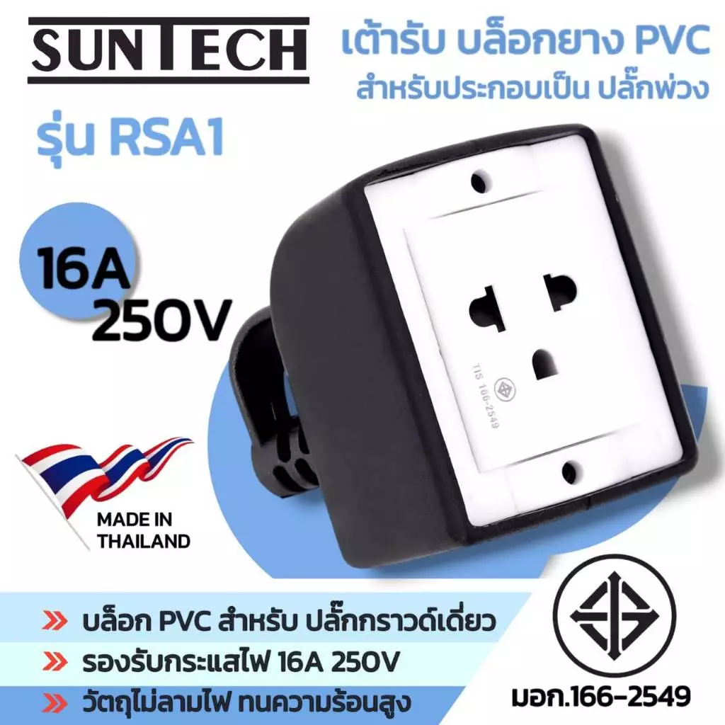 SUNTECH เต้ารับ บล็อกยาง PVC รุ่น RSA1 ปลั๊กกราวด์เดี่ยว สำหรับ ประกอบเป็น ปลั๊กพ่วง