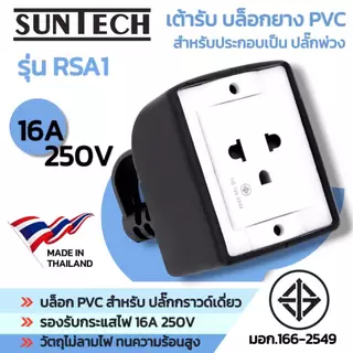 SUNTECH เต้ารับ บล็อกยาง PVC รุ่น RSA1 ปลั๊กกราวด์เดี่ยว สำหรับ ประกอบเป็น ปลั๊กพ่วง