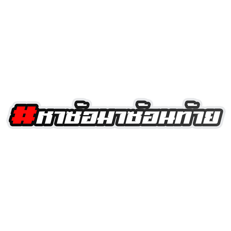สติกเกอร์ติดรถ หาซ้อมาซ้อนท้าย 1 แผ่น สติกเกอร์คำคม สติกเกอร์แต่ง สติกเกอร์คำกวน สติ๊กเกอร์แต่งมอเตอร์ไซค์ ส่งฟรี