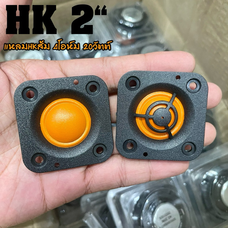 HK 2นิ้ว 4Ω 20W HKส้ม เสียงแหลม 2 นิ้ว ดอกแหลม2นิ้ว tweeter เสียงแหลม