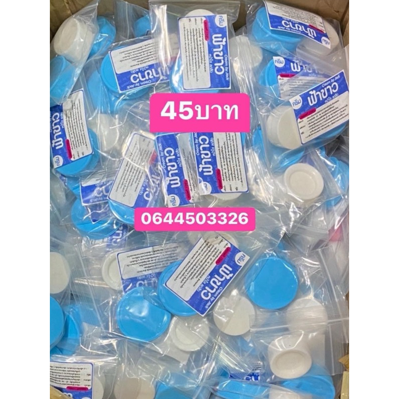ครีมตลับฟ้า1ตลับตลับขาว1ตลับ45บาท