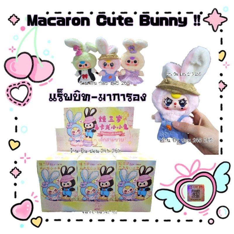 พร้อมส่ง เบบี้ทรี กระต่าย มาการอง Babythree Macaron Rabit Bunny ตุ๊กตา ส่งในไทย พร้อมส่ง26/9/67