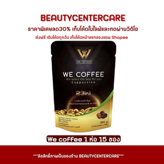 We coffee วีคอฟฟี่ กาแฟวี คอฟฟี่ (ส่งฟรี+ลดเพิ่ม20%)