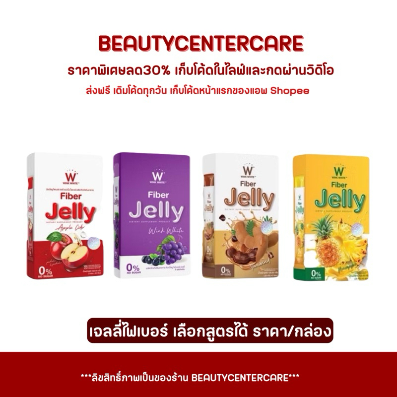 W winkwhite Jelly Collagen/Apple/Fiber/VitC ราคาต่อ 1 กล่อง