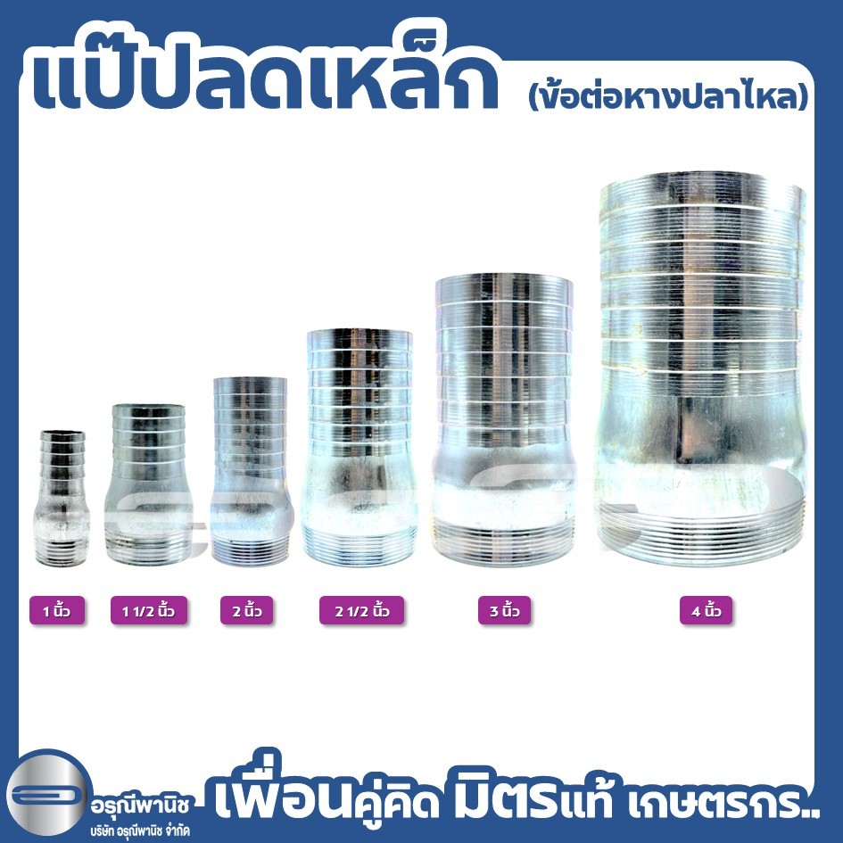 แป๊ปลดเหล็ก ข้อต่อหางปลาไหล เกลียวนอก ขนาด 1” / 1 1/2” / 2” / 2 1/2" / 3” / 4”