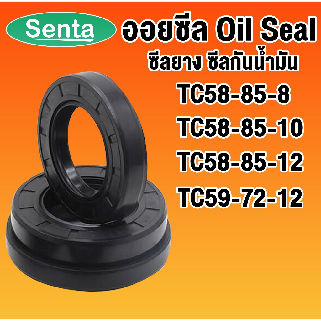 ออยซีล TC58-85-8 TC58-85-10 TC58-85-12 TC59-72-12 ซีลยาง ซีลกันน้ำมัน Oil seal โดย Senta