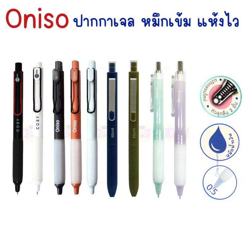 Oniso ปากกาเจล 9133  Cosy หมึกน้ำเงิน ขนาด 0.5 มม. หมึกแห้งเร็ว ปากกาลูกลื่น 2 ชั้น ปากกาโอนิโซ