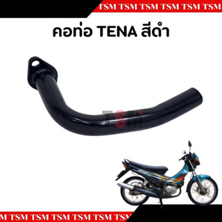 คอท่อไอเสีย TENA คอท่อท่อนหน้า สีดำ แบบเดิมติดรถ อย่างหนา สิ…
