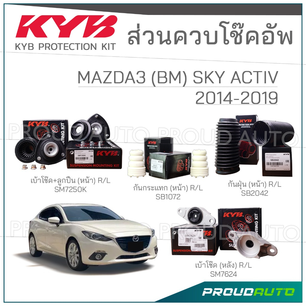 KYB ชุดส่วนควบโช๊คอัพ MAZDA3 BM (SKY ACTIV) ปี 2014-2019