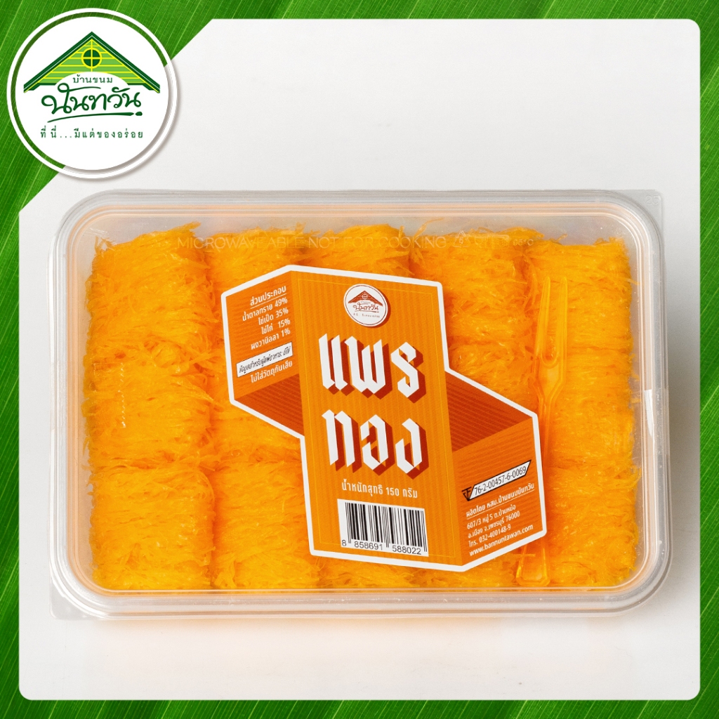 ฝอยทอง แพรทอง (ฝอยทองหวานน้อย) 🔸บ้านขนมนันทวัน🔸 ฝอยทอง