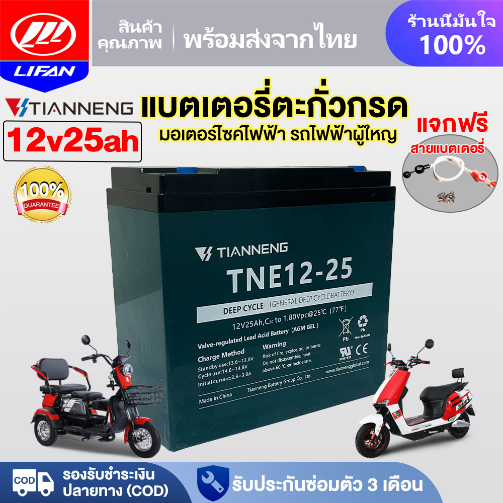 LIFAN OFFICIAL แบตเตอรี่ตะกั่วกรดTianNeng 12V 15ah 25ah แบตเตอรี่จักรยานไฟฟ้า มอเตอร์ไซด์ไฟฟ้า แบตเตอรี่แห้ง รถไฟฟ้า