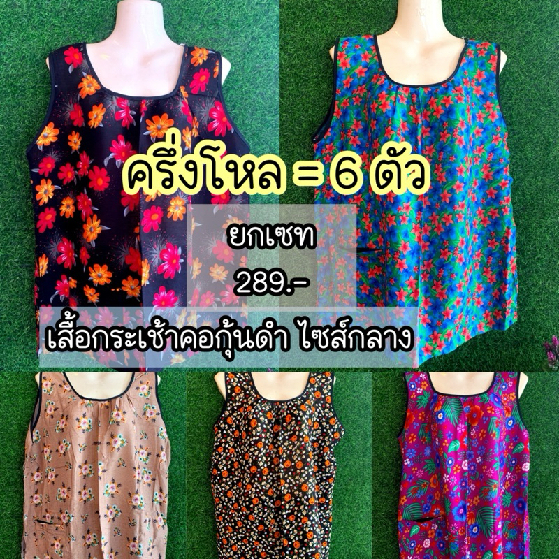 (เซท 6 ตัวราคาคุ้มๆ) เสื้อคอกระเช้าคอกุ้นดำไซส์กลาง เสื้อกระเช้าคนแก่ผ้าแมมเบิร์ตลายดอก ผ้าพริ้วใส่สบายกระเป๋า1ข้างมีซิป