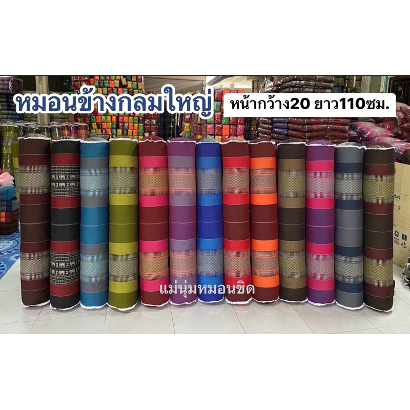 หมอนข้างกลมใหญ่💕 ผ้าทอลายขิด(หน้ากว้าง20ซม./ยาว110ซม.)