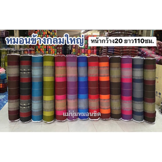 หมอนข้างกลมใหญ่💕 ผ้าทอลายขิด(หน้ากว้าง20ซม./ยาว110ซม.)