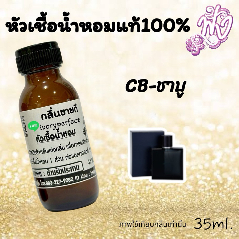 หัวน้ำหอม 35ml.กลิ่น ชาบู ร้านน้ำหอม ฟุ้ง Homfoong