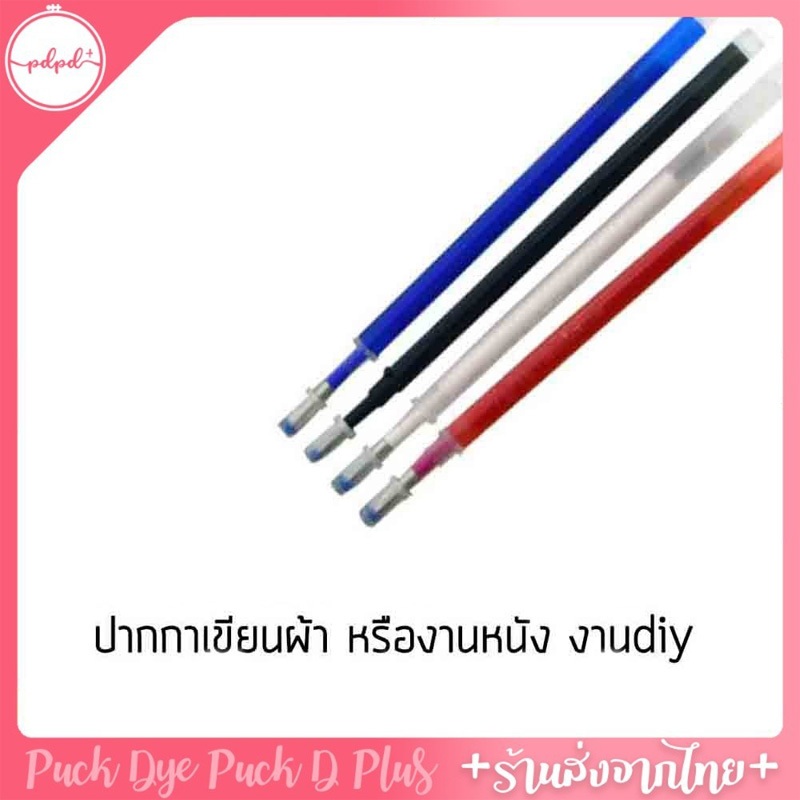 ปากกาเขียนผ้า เขียนหนัง ลบด้วยความร้อนหรือน้ำ พร้อมส่ง