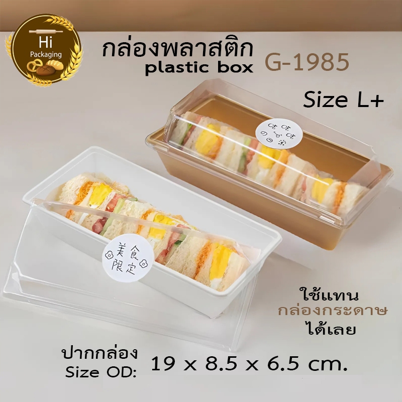 กล่องเค้กพลาสติก G1985 (แพค 25,50,100 ชุด) ฝาถาดพลาสติกขนาดเท่า ไซต์ 01 L+ Lแบบยาวกล่องกระดาษใส่ขนมเค้กปอนด์กลม