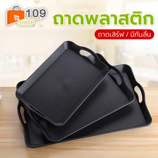 ถาดเสิร์ฟอาหาร มีลายกันลื่น พลาสติก ABS เนื้อหนา ทรงสี่เหลี่ยม มีหูจับ ถาดรองจาน/รองแก้ว
