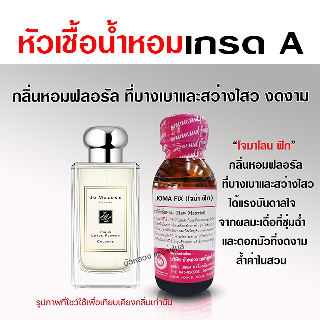 หัวเชื้อน้ำหอม 100% กลิ่น จามาโลนฟิกซ์ น้ำหอมผู้หญิง น้ำหอม นำเข้าจากฝรั่งเศษ ติดทนยาวนาน ความเข้มข้นสูง