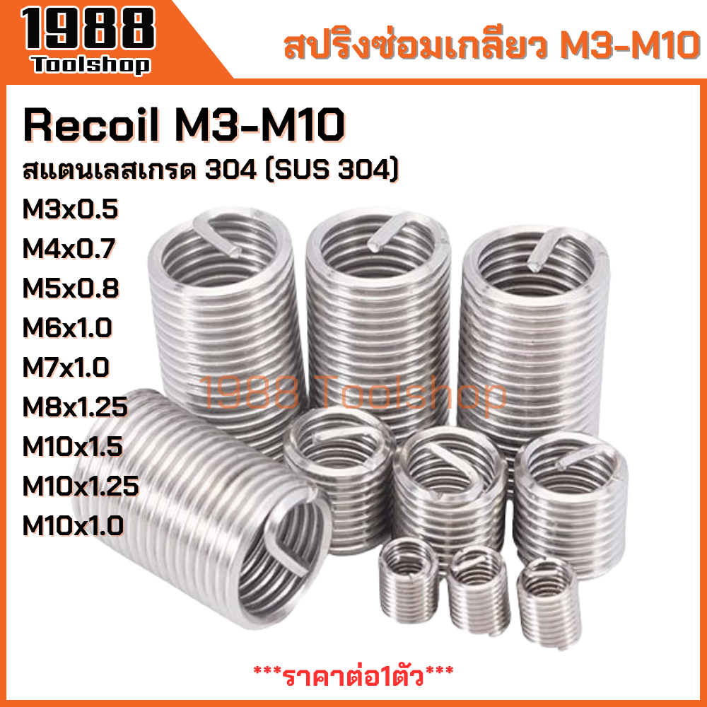 (10แถม1) Recoil M3-M10 สปริงซ่อมเกลียว เกลียวสปริง ตัวหนอนทำเกลียว ตัวหนอนซ่อมเกลียว สปริงรีคอยด์ สเตนเลส304 ถูกสุดๆ!!!