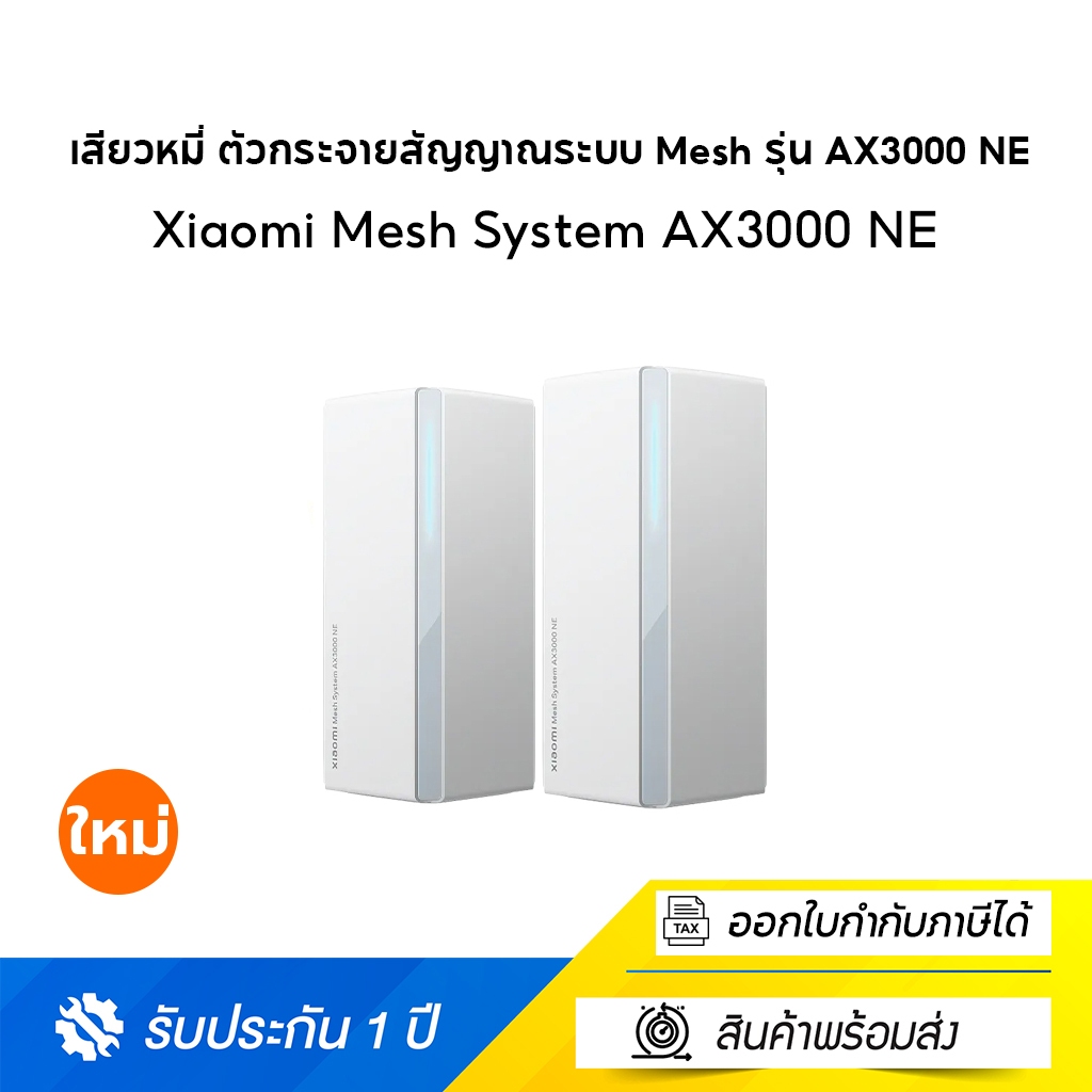 Xiaomi Mesh System AX3000 NE เราเตอร์ Wi-Fi 6 ทั่วทั้งบ้าน ความเร็วไร้สายสูงสุด 3000Mbps