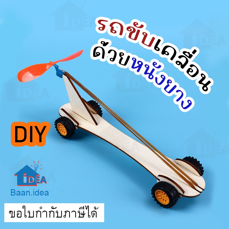 รถขับเคลื่อนด้วยหนังยาง ขับเคลื่อนด้วยพลังงานลม โครงงานวิทย์ รถไม้ งานประดิษฐ์วิทยาศาสตร์ ยางรัดไม้ กังหันลม