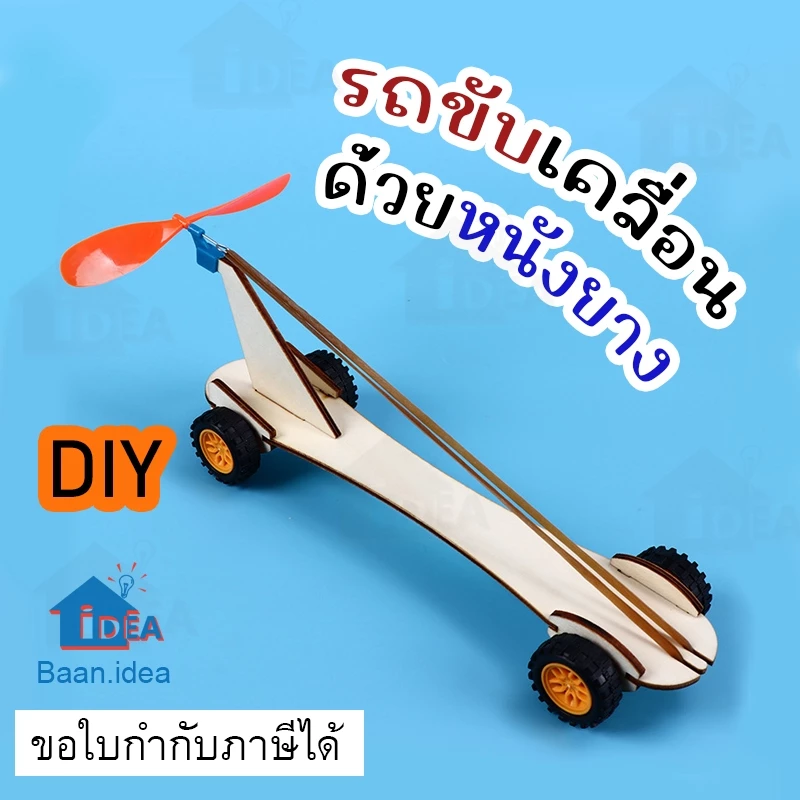รถขับเคลื่อนด้วยหนังยาง ขับเคลื่อนด้วยพลังงานลม โครงงานวิทย์ รถไม้ งานประดิษฐ์วิทยาศาสตร์ ยางรัดไม้ กังหันลม