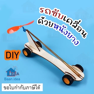 รถขับเคลื่อนด้วยหนังยาง ขับเคลื่อนด้วยพลังงานลม โครงงานวิทย์ รถไม้ งานประดิษฐ์วิทยาศาสตร์ ยางรัดไม้ กังหันลม